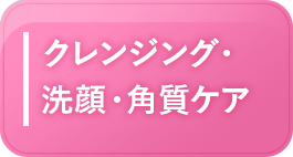 洗顔・クレンジング・角質ケア