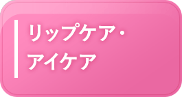 リップケア・アイケア