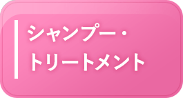 シャンプー・トリートメント