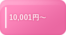 10001円～