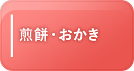 煎餅・おかき