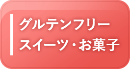 グルテンフリースイーツ・お菓子