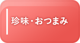 珍味・おつまみ