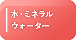 水・ミネラルウォーター