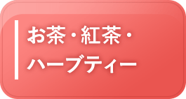 お茶・紅茶・ハーブティー