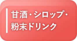 甘酒・シロップ・粉末ドリンク