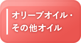 オリーブオイル・その他オイル