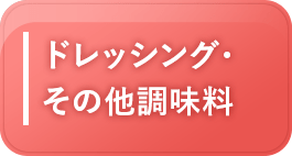 ドレッシング・その他調味料