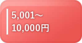 5001～10000円