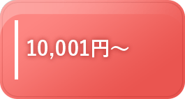 10001円～