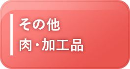 その他肉・加工品