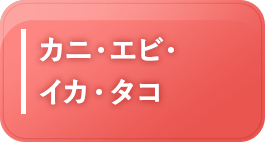 カニ・エビ・イカ・タコ