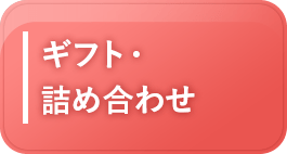 ギフト・詰め合わせ