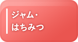 ジャム・はちみつ