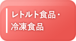 レトルト食品・冷凍食品