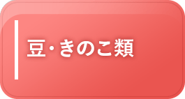 豆・きのこ類