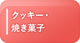 クッキー・焼き菓子