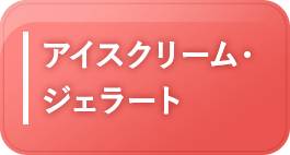 アイスクリーム・ジェラート