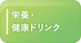 栄養・健康ドリンク