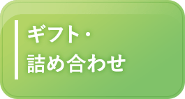 ギフト・詰め合わせ