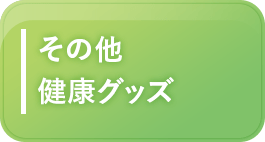 その他健康グッズ