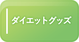 ダイエットグッズ