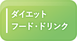 ダイエットフード・ドリンク