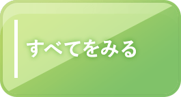 健康食品・サプリメント