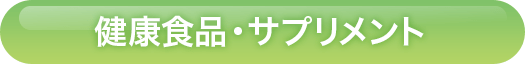 健康食品・サプリメント